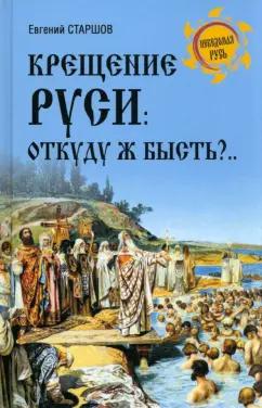 Евгений Старшов: Крещение Руси. Откуду ж бысть?..