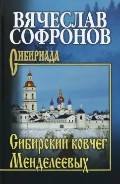 Вячеслав Софронов: Сибирский ковчег Менделеевых