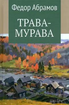 Федор Абрамов: Трава-мурава. Том 4