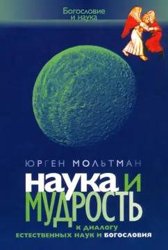 Юрген Мольтман: Наука и мудрость. К диалогу естественных наук и богословия