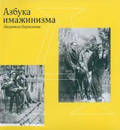 Бослен | Людмила Ларионова: Азбука имажинизма