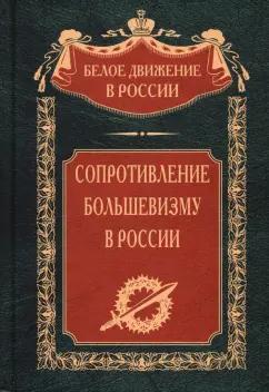 Сопротивление большевизму. 1917-1918 гг.