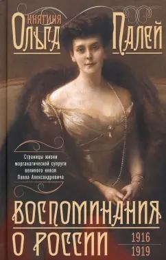 Ольга Палей: Воспоминания о России. Страницы жизни. 1916-1919