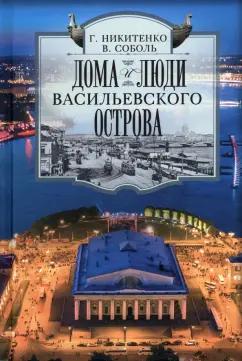 Никитенко, Соболь: Дома и люди Васильевского острова