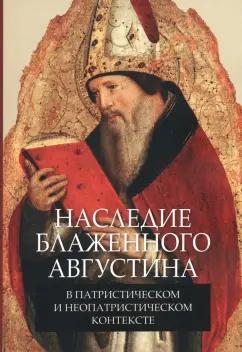 Кулькова, Захаров, Биркин: Наследие блаженного Августина в патристическом и неопатристическом контексте