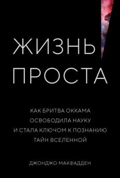 Джонджо Макфадден: Жизнь проста. Как бритва Оккама освободила науку и стала ключом к познанию тайн Вселенной