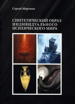 Сергей Моргачев: Синтетический образ индивидуального психического мира