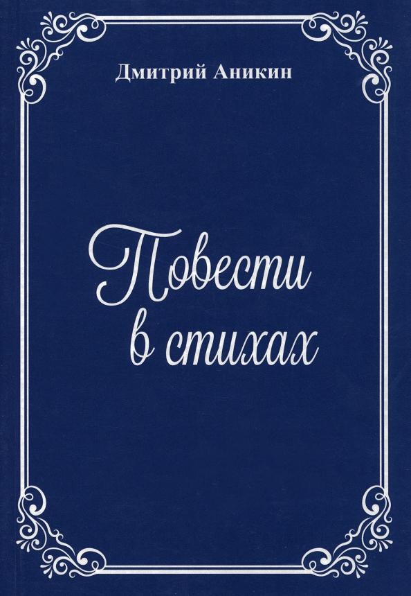 Дмитрий Аникин: Повести в стихах