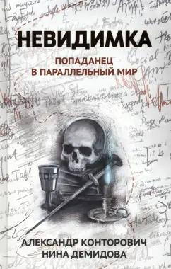 Конторович, Демидова: Невидимка. Попаданец в параллельный мир