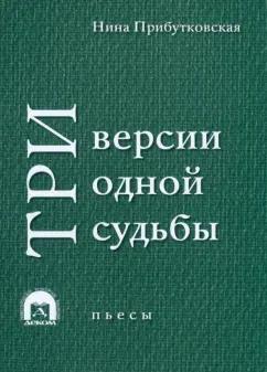 Нина Прибутковская: Три версии одной судьбы. Пьесы