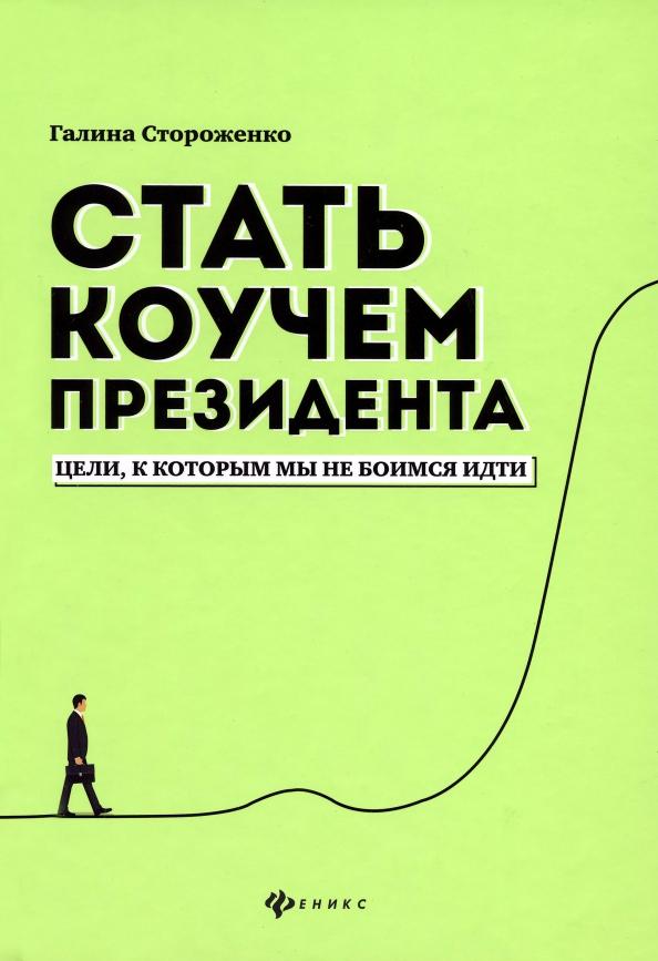 Галина Стороженко: Стать коучем президента. Цели, к которым мы не боимся идти