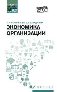 Чечевицына, Хачадурова: Экономика организации. Учебное пособие