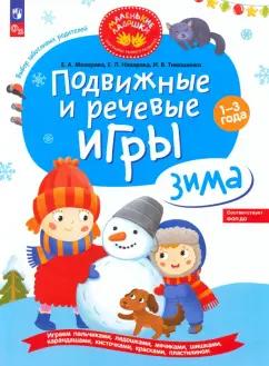 Мохирева, Назарова, Тимошенко: Подвижные и речевые игры. Зима. Развивающая книга для детей 1-3 лет. ФГОС ДО