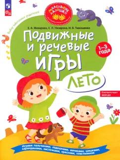 Мохирева, Назарова, Тимошенко: Подвижные и речевые игры. Лето. Развивающая книга для детей 1-3 лет. ФГОС ДО