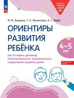 Безруких, Филиппова, Верба: Ориентиры развития ребёнка 4-5 лет. Как отследить динамику развития детей. Диагностическое пособие