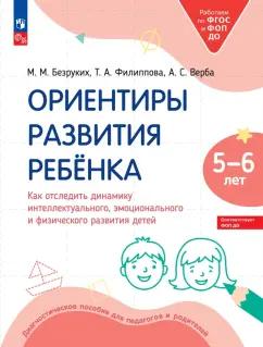 Безруких, Филиппова, Верба: Ориентиры развития ребёнка 5-6 лет. Как отследить динамику развития детей. Диагностическое пособие