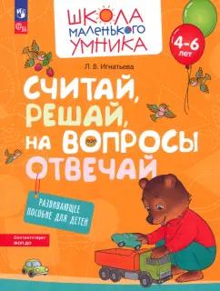 Лариса Игнатьева: Считай, решай, на вопросы отвечай. Развивающее пособие для детей 4–6 лет. ФГОС ДО