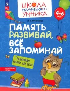 Лариса Игнатьева: Память развивай, всё запоминай. Развивающее пособие для детей 4–6 лет. ФГОС ДО