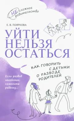 Елена Пояркова: Уйти нельзя остаться. Как говорить с детьми о разводе родителей