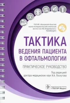 Тактика ведения пациента в офтальмологии. Практическое руководство