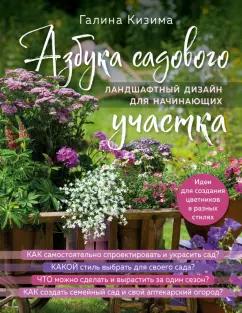 Галина Кизима: Азбука садового участка. Ландшафтный дизайн для начинающих