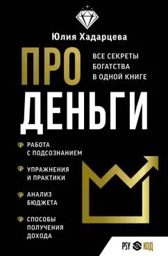 Юлия Хадарцева: Про деньги. Все секреты богатства в одной книге