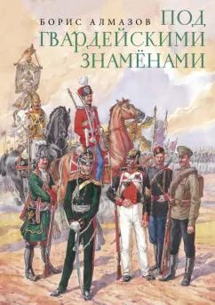 Борис Алмазов: Под гвардейскими знаменами