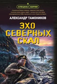 Александр Тамоников: Эхо северных скал