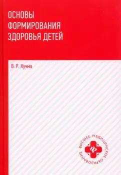 Владислав Кучма: Основы формирования здоровья детей. Учебник