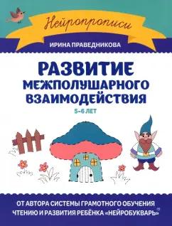 Ирина Праведникова: Развитие межполушарного взаимодействия. 5-6 лет