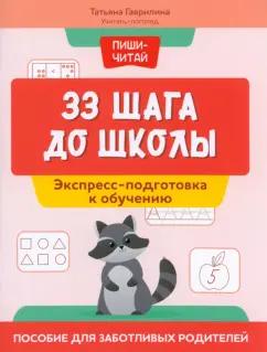 Татьяна Гаврилина: 33 шага до школы. Экспресс-подготовка к обучению. Пособие для заботливых родителей