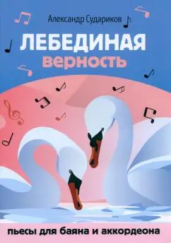 Александр Судариков: Лебединая верность. Пьесы для баяна и аккордеона