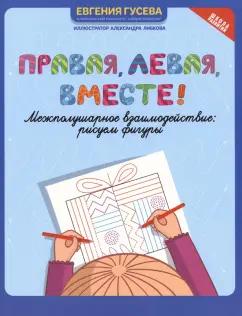 Евгения Гусева: Правая, левая, вместе! Межполушарное взаимодействие. Рисуем фигуры