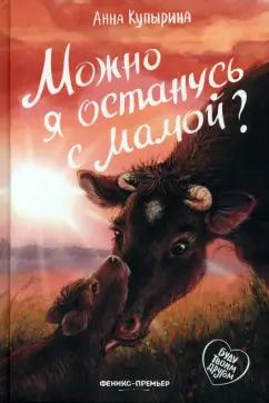 Анна Купырина: Можно я останусь с мамой?