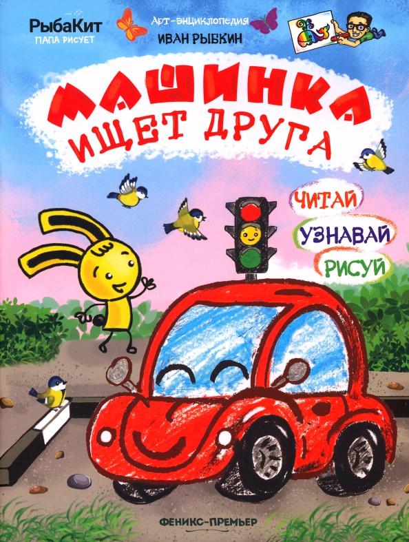 Иван Рыбкин: Машинка ищет друга