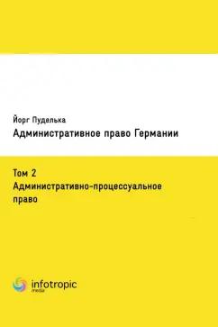 Йорг Пуделька: Административное право Германии. Том 2. Административно-процессуальное право