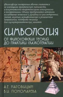 Наговицын, Пономарева: Симвология. От философских теорий до практики сказкотерапии