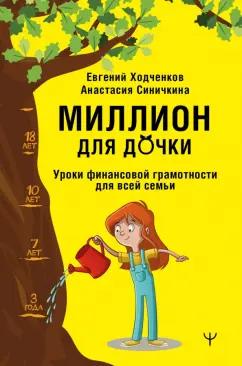 Ходченков, Синичкина: Миллион для дочки. Уроки финансовой грамотности для всей семьи