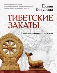 Елена Кокурина: Тибетские закаты. В поисках тонкого сознания