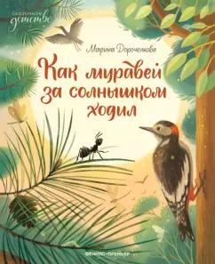 Марина Дороченкова: Как муравей за солнышком ходил