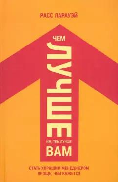 Расс Ларауэй: Чем лучше им, тем лучше вам. Стать хорошим менеджером проще, чем кажется
