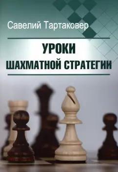 Савелий Тартаковер: Уроки шахматной стратегии