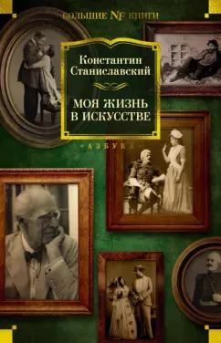 Константин Станиславский: Моя жизнь в искусстве