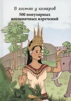 Г. Кравцов: В гостях у кхмеров. 500 популярных пословичных изречений
