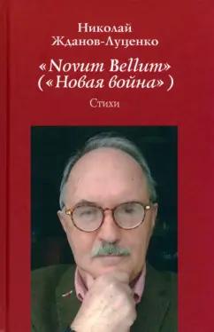 Николай Жданов-Луценко: "Novum Bellum" ("Новая война")