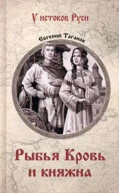 Евгений Таганов: Рыбья Кровь и княжна