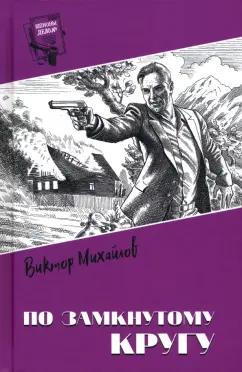 Виктор Михайлов: По замкнутому кругу