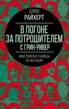 Дэвид Райхерт: В погоне за потрошителем с Грин-Ривер. Мои поиски убийцы 49 женщин