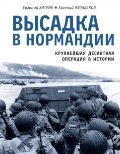 Хитряк, Музальков: Высадка в Нормандии. Крупнейшая десантная операция в истории