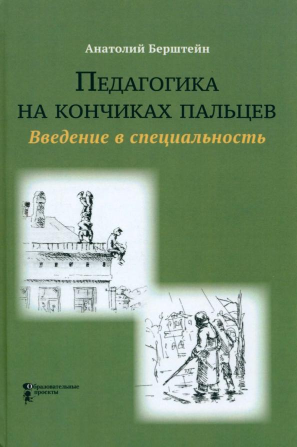 Анатолий Берштейн: Педагогика на кончиках пальцев. Введение в специальность